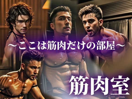 筋肉室〜筋肉だけの部屋〜(筋肉室) [d_301243]