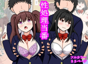 性処理当番(ロマン・クラフト) [d_301253]