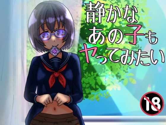 静かなあの子もヤってみたい(泥) [d_301256]