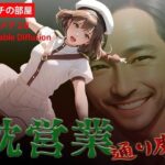 枕営業 通り魔(エメチの部屋) [d_301257]