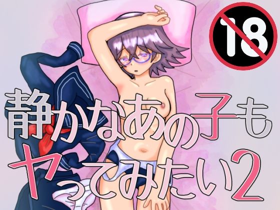 静かなあの子もヤってみたい2(泥) [d_301259]