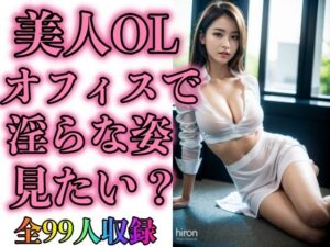 美人OLオフィスで淫らな姿見たい？（全99人収録）(OLフェチ倶楽部) [d_301268]
