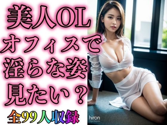 美人OLオフィスで淫らな姿見たい？（全99人収録）(OLフェチ倶楽部) [d_301268]
