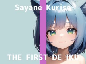 【初体験オナニー実演】THE FIRST DE IKU【栗瀬さやね – 初おもちゃ3種類編】【FANZA限定版】(いんぱろぼいす) [d_301271]