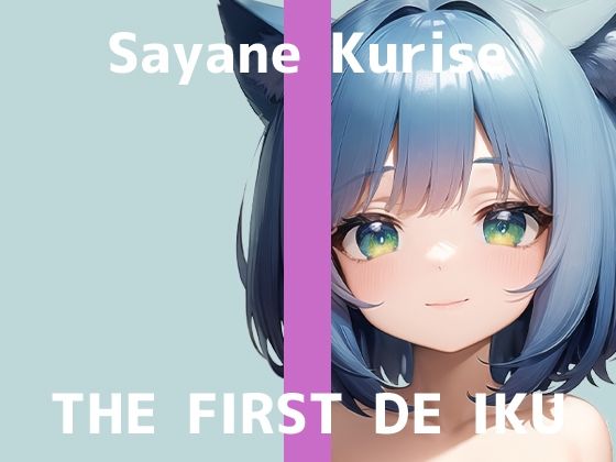 【初体験オナニー実演】THE FIRST DE IKU【栗瀬さやね – 初おもちゃ3種類編】【FANZA限定版】(いんぱろぼいす) [d_301271]