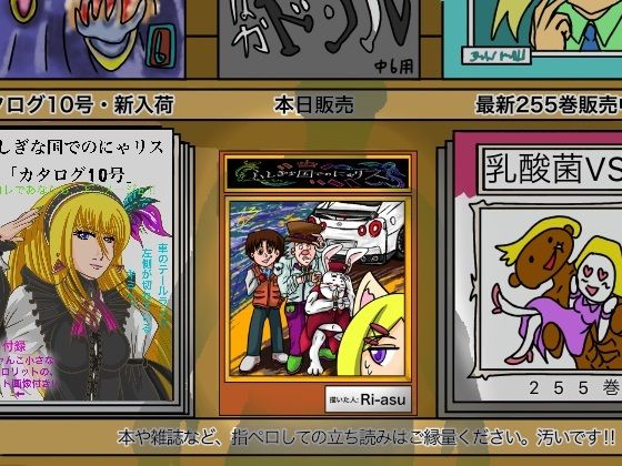 ふしぎな国でのにゃリス13巻(ぬーまいと工房) [d_301282]