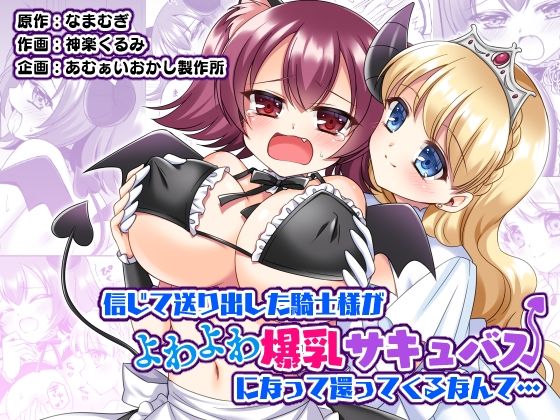 信じて送り出した騎士様がよわよわ爆乳サキュバスになって還ってくるなんて…(あむぁいおかし製作所) [d_301283]
