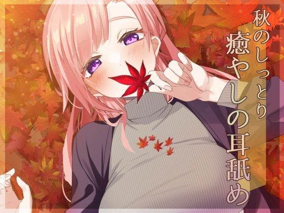 【超耳舐め特化】秋のしっとり癒やしの耳舐め【安眠ASMR】(ありみえASMRワールド) [d_301289]