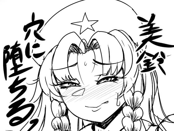 美鈴穴に堕ちるっ(相合傘) [d_301291]