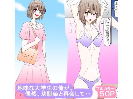 地味な大学生の俺が、偶然、幼馴染と再会して・・(スタジオめいるー) [d_301292]