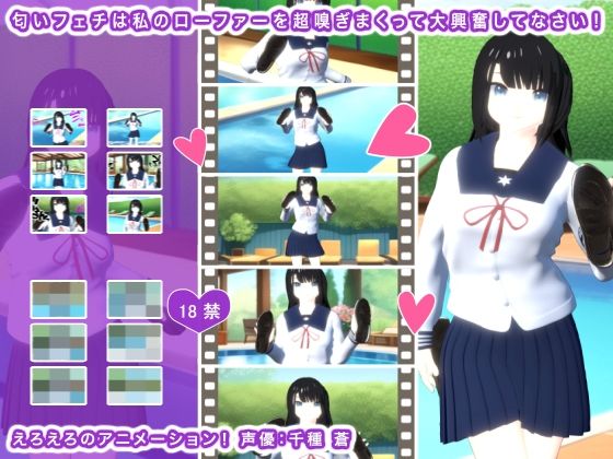 匂いフェチは私のローファーを超嗅ぎまくって大興奮してなさい！(生肉汁学園) [d_301299]