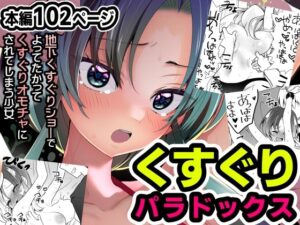 くすぐりパラドックスー品田葵衣ー(宇宙コアラ) [d_301302]