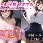 I年A組全裸宿泊学習〜風紀係の抜き打ち身体チェック！〜(水戸まなつの新鮮市場) [d_301327]