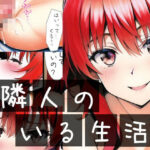 隣人のいる生活(イーシア) [d_301337]