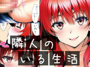 隣人のいる生活(イーシア) [d_301337]