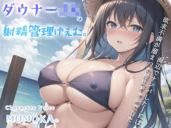 【高級機材KU100使用】【新作価格】1射精2万円になります♪ ダウナー巨乳JKの射精管理ゲームで金玉と精子を搾り尽くされる話。【プレミアムフォーリー】(ガチおな（マニア向け）) [d_301341]