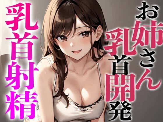 姉友のHなお姉さんに乳首開発されちゃった〜初めての乳首射精でビックビク〜(チクシャッ！) [d_301350]