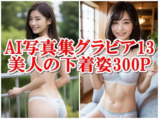 AI写真集グラビア13美人の下着姿300P感性のデジタルタンゴ:情熱の舞(AIグラビアプロデューサー) [d_301374]