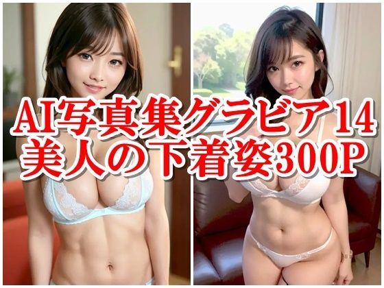AI写真集グラビア14美人の下着姿300P愛と美のデジタルダンス:未知なる感動物語(AIグラビアプロデューサー) [d_301375]