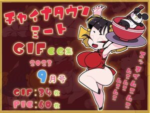 チャイナタウンミートGIFCG集2023年9月号(一ドル硬貨) [d_301386]