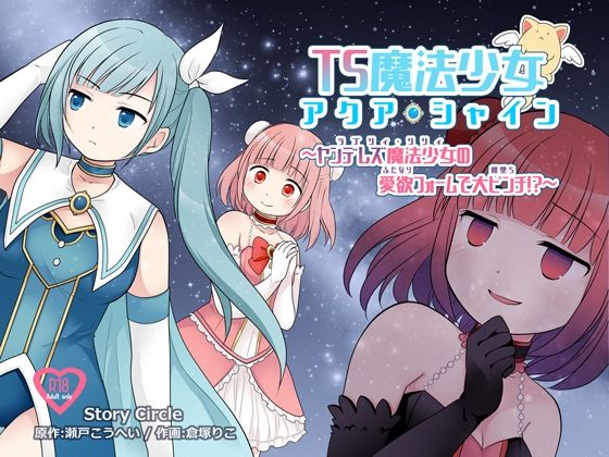 TS魔法少女アクア・シャイン 〜ヤンデレズ魔法少女の愛欲フォームで大ピンチ！？〜(Story Circle) [d_301388]