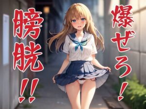 爆ぜろ！ 膀胱！(ビシそわーず) [d_301393]