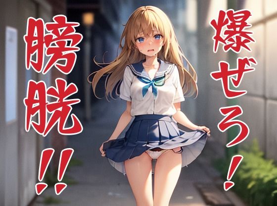 爆ぜろ！ 膀胱！(ビシそわーず) [d_301393]