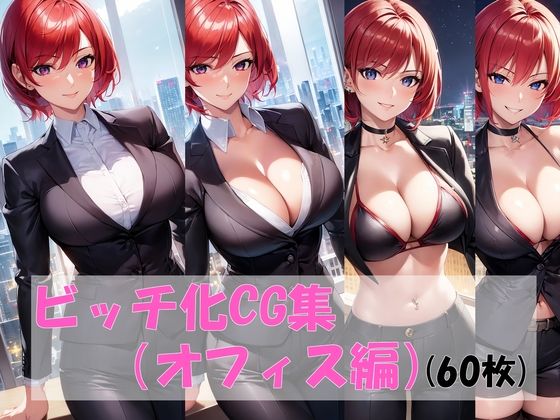 ビッチ化CG集（オフィス編）(pandamwd) [d_301397]