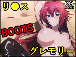 リ●ス・グレモリー BOOTS(トトニーだよ) [d_301402]