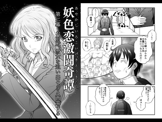 妖色恋激闘奇譚 第二幕(夜ノヲカズ食堂) [d_301409]