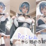 Re；レ○から始まる新世界(ガネーシャ) [d_301410]