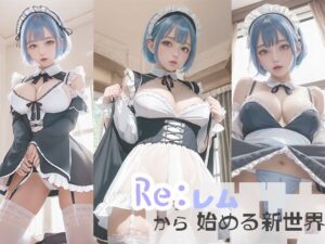 Re；レ○から始まる新世界(ガネーシャ) [d_301410]