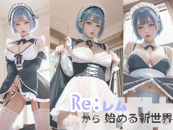 Re；レ○から始まる新世界(ガネーシャ) [d_301410]