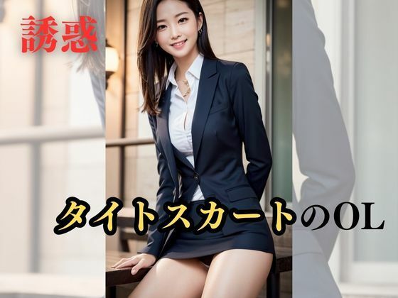【誘惑】タイトスカートのOL(美AI女子) [d_301418]
