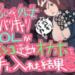 三十代処女バリキャリOLがマンコ連動オナホを手にした結果 1(ちちます) [d_301424]