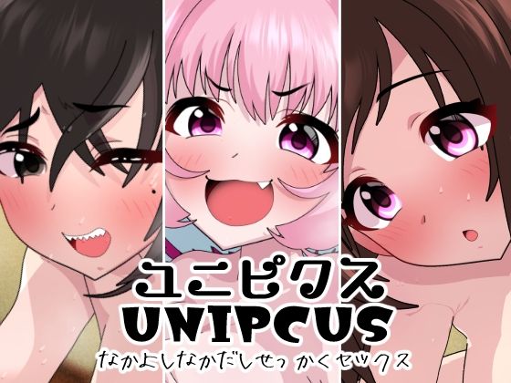ユニピクス(悪魔がきたりて) [d_301440]