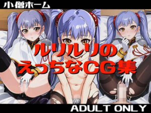 ルリルリのえっちなCG集(小僧ホーム) [d_301442]