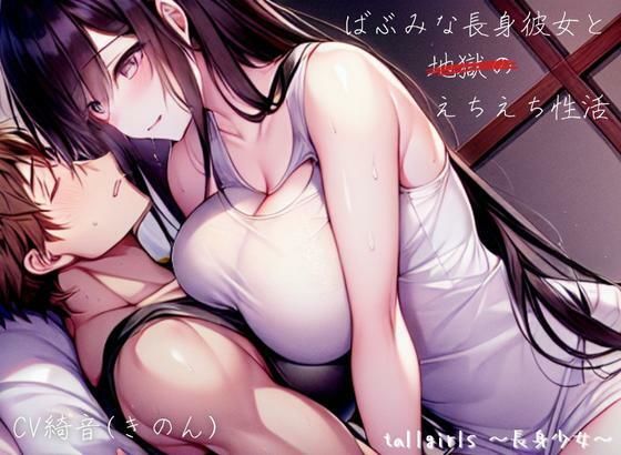 【FANZA限定版】ばぶみな長身彼女と地獄のえちえち性活(tallgirls 〜長身少女〜) [d_301443]