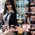 ちょこっと動画「女子校生ぶっかけ編」(わくわくえーあいCLUB) [d_301447]