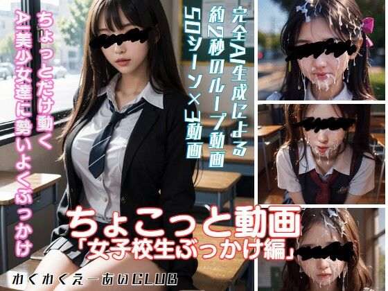 ちょこっと動画「女子校生ぶっかけ編」(わくわくえーあいCLUB) [d_301447]