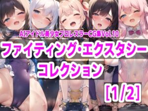 AIアイドル美少女プロレスラーCG集 Vol.10 ファイティングエクスタシーコレクション［1/2］(mugi) [d_301448]