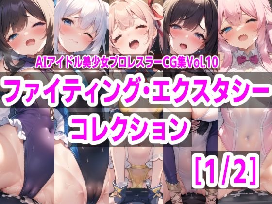 AIアイドル美少女プロレスラーCG集 Vol.10 ファイティングエクスタシーコレクション［1/2］(mugi) [d_301448]