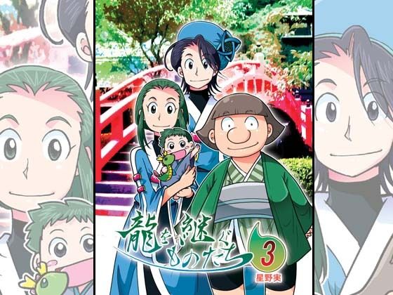 龍を継ぐものたち〜第3巻〜(ぽっぽこっこ) [d_301464]