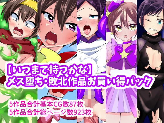 【いつまで持つかな】メス堕ち敗北作品お買い得パック(いつまで持つかな) [d_301477]