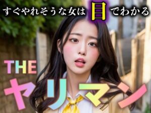 THE ヤリマン〜制服を着た間抜けそうな女〜すぐやれそうな女は目でわかる(奇跡の美少女) [d_301491]