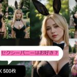 【超美麗4K】セクシーバニー写真集(異世界グラビア) [d_301493]
