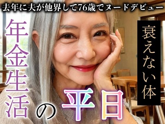 76歳熟女の年金生活の平日がエロすぎた！夫の他界からヌードデビューDX(熟女専門スケベ企画) [d_301496]