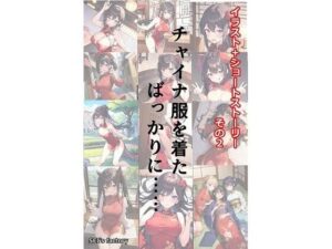 イラスト＋ショートストーリーの世界 その2 「チャイナ服を着たばっかりに……」(SEI’s factory) [d_301508]