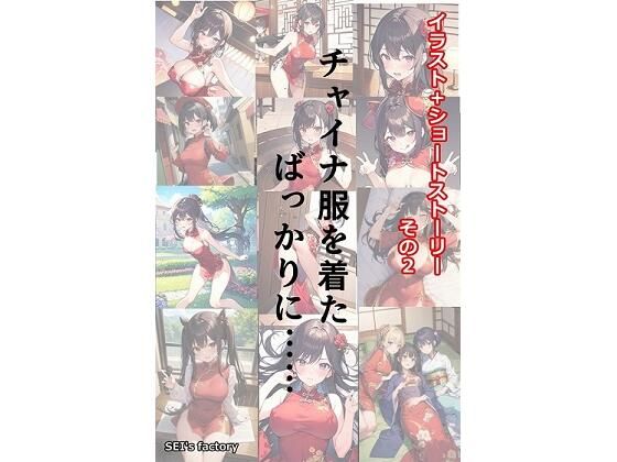 イラスト＋ショートストーリーの世界 その2 「チャイナ服を着たばっかりに……」(SEI’s factory) [d_301508]