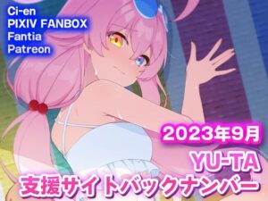 YU-TA 支援サイトバックナンバー 2023年9月分(AIRBOX) [d_301515]